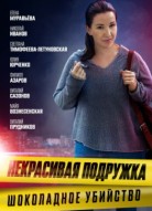 Некрасивая подружка 6 сезон