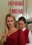 Ночная смена