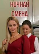 Ночная смена