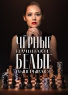 Черные начинают – белые выигрывают