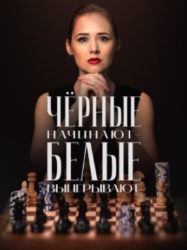 Черные начинают – белые выигрывают