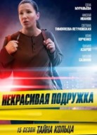 Некрасивая подружка 15 сезон
