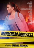 Некрасивая подружка 17 сезон