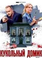 Кукольный домик