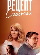 Рецепт счастья