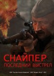 Снайпер: Последний выстрел