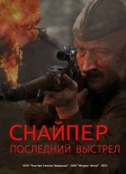Снайпер: Последний выстрел