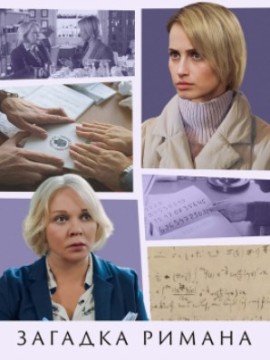 Загадка Римана