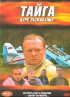 Тайга. Курс выживания