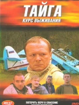 Тайга. Курс выживания