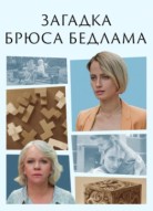 Загадка Брюса Бедлама