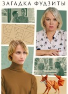 Загадка Фудзиты