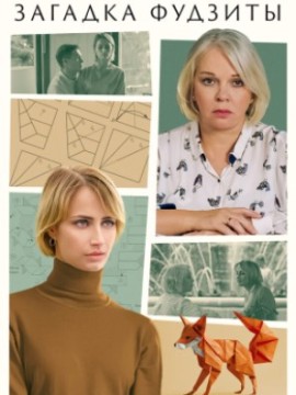 Загадка Фудзиты