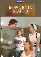 Королева "Марго"