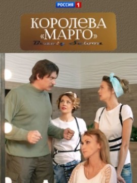Королева "Марго"