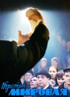 Третья мировая