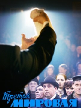 Третья мировая