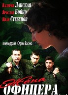 Жена офицера