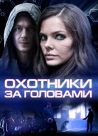 Охотники за головами