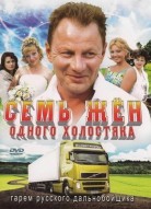 Семь жен одного холостяка