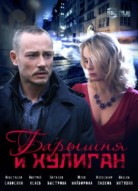 Барышня и хулиган