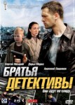 Братья детективы