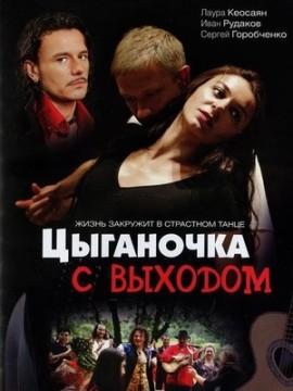 Цыганочка с выходом