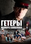 Гетеры майора Соколова