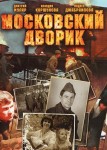 Московский дворик