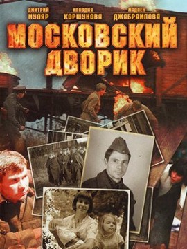 Московский дворик