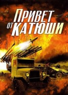 Привет от Катюши