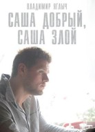 Саша добрый, Саша злой
