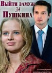 Выйти замуж за Пушкина