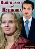 Выйти замуж за Пушкина