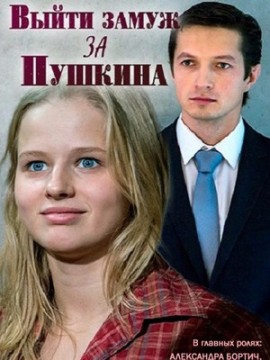 Выйти замуж за Пушкина