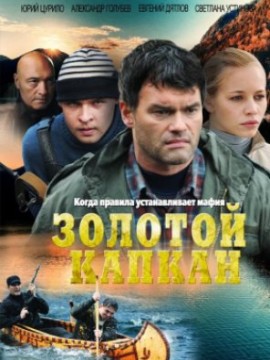 Золотой капкан