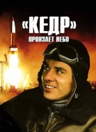 "Кедр" пронзает небо