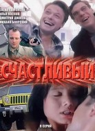 Счастливый
