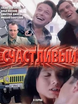 Счастливый