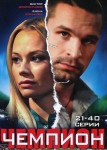 Чемпион