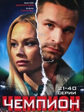 Чемпион