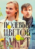 Полевых цветов букет