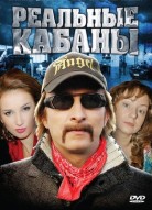 Реальные кабаны