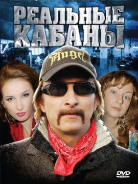 Реальные кабаны