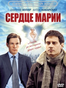 Сердце Марии