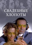 Свадебные хлопоты