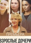 Взрослые дочери