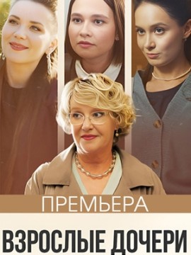 Взрослые дочери