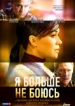 Я больше не боюсь