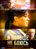 Я больше не боюсь